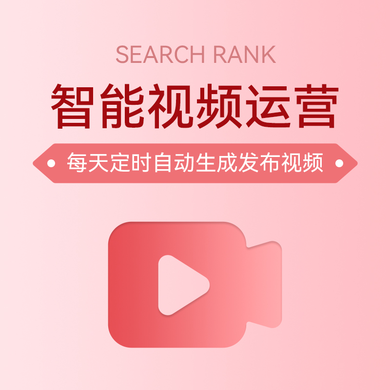 短視頻智能發布優化-解放雙手，提升營銷效果